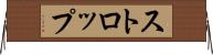ストロップ Horizontal Wall Scroll