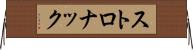 ストロナック Horizontal Wall Scroll