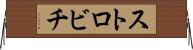 ストロビチ Horizontal Wall Scroll