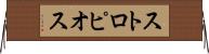 ストロピオス Horizontal Wall Scroll