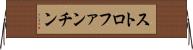 ストロファンチン Horizontal Wall Scroll
