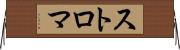 ストロマ Horizontal Wall Scroll