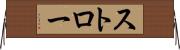 ストロー Horizontal Wall Scroll
