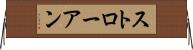 ストローアン Horizontal Wall Scroll