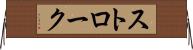 ストローク Horizontal Wall Scroll