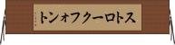 ストローク・フォント Horizontal Wall Scroll