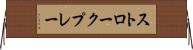 ストロークプレー Horizontal Wall Scroll