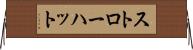 ストロー・ハット Horizontal Wall Scroll