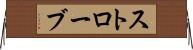 ストローブ Horizontal Wall Scroll