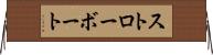 ストローボート Horizontal Wall Scroll