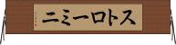 ストローミニ Horizontal Wall Scroll