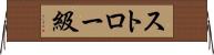 ストロー級 Horizontal Wall Scroll