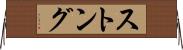 ストング Horizontal Wall Scroll