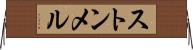 ストンメル Horizontal Wall Scroll