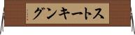 ストーキング Horizontal Wall Scroll