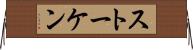 ストーケン Horizontal Wall Scroll