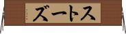 ストーズ Horizontal Wall Scroll