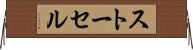 ストーセル Horizontal Wall Scroll