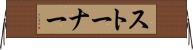 ストーナー Horizontal Wall Scroll
