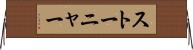 ストーニャー Horizontal Wall Scroll