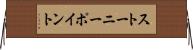 ストーニーポイント Horizontal Wall Scroll