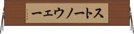 ストーノウェー Horizontal Wall Scroll