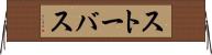 ストーバス Horizontal Wall Scroll