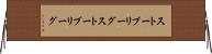 ストーブリーグ Horizontal Wall Scroll