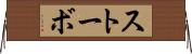 ストーボ Horizontal Wall Scroll