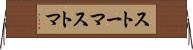 ストーマ Horizontal Wall Scroll