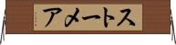 ストーメア Horizontal Wall Scroll