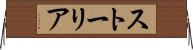 ストーリア Horizontal Wall Scroll