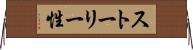 ストーリー性 Horizontal Wall Scroll