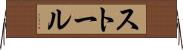ストール Horizontal Wall Scroll