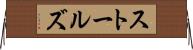 ストールズ Horizontal Wall Scroll