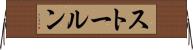 ストールン Horizontal Wall Scroll