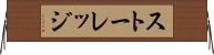 ストーレッジ Horizontal Wall Scroll