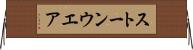 ストーンウエア Horizontal Wall Scroll