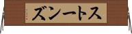 ストーンズ Horizontal Wall Scroll