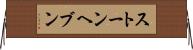 ストーンヘブン Horizontal Wall Scroll