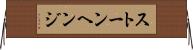 ストーンヘンジ Horizontal Wall Scroll