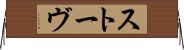 ストーヴ Horizontal Wall Scroll