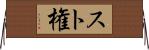 スト権 Horizontal Wall Scroll