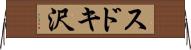 スドキ沢 Horizontal Wall Scroll