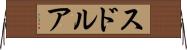 スドルア Horizontal Wall Scroll