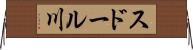 スドール川 Horizontal Wall Scroll