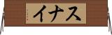 スナイ Horizontal Wall Scroll