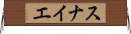 スナイエ Horizontal Wall Scroll