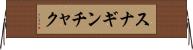 スナギンチャク Horizontal Wall Scroll