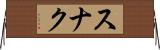 スナク Horizontal Wall Scroll